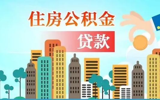 果洛个人如何提取住房公积金的钱（个人怎么取住房公积金里面的钱）