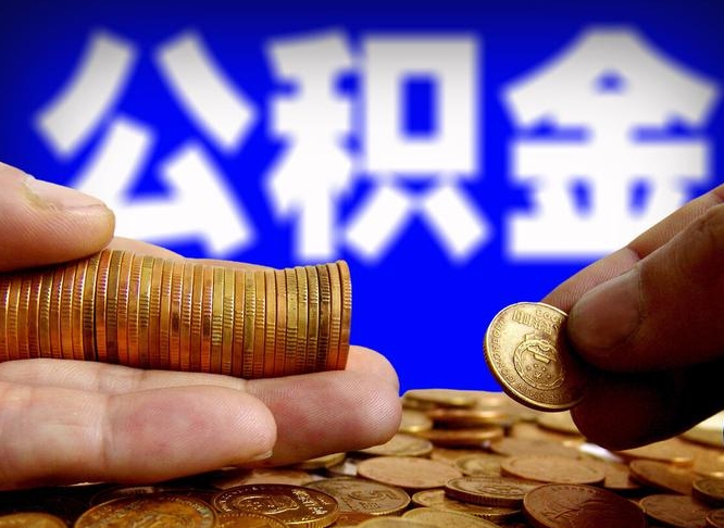 果洛个人如何提取住房公积金的钱（个人怎么取住房公积金里面的钱）